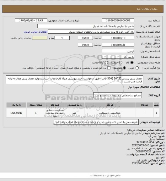 استعلام جدول بتنی پرسی 50*30 (300 قالب) طبق درخواست خرید پیوستی صرفا کارخانجات استانداردتولید جدول بتنی مجاز به ارائه قیمت می باشند