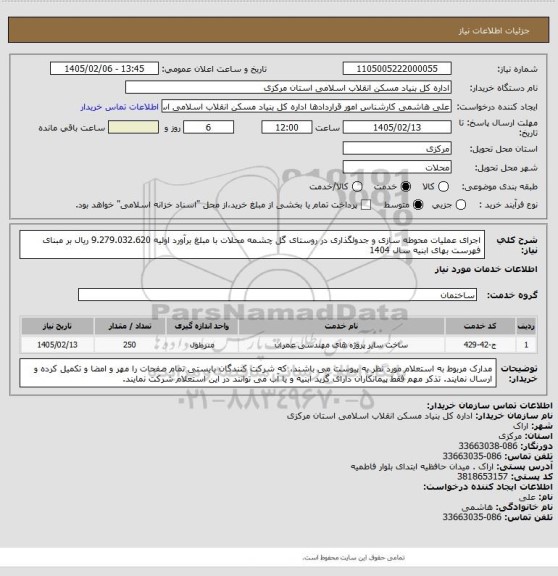 استعلام اجرای عملیات محوطه سازی و جدولگذاری  در روستای گل چشمه محلات  با مبلغ برآورد اولیه  9.279.032.620 ریال بر مبنای فهرست بهای ابنیه سال 1404