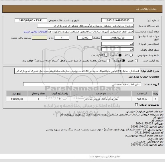 استعلام استاندارد سازی 13 تجهیز جایگاههای سوخت CNG تحت پوشش سازمان ساماندهی مشاغل شهری شهرداری قم.