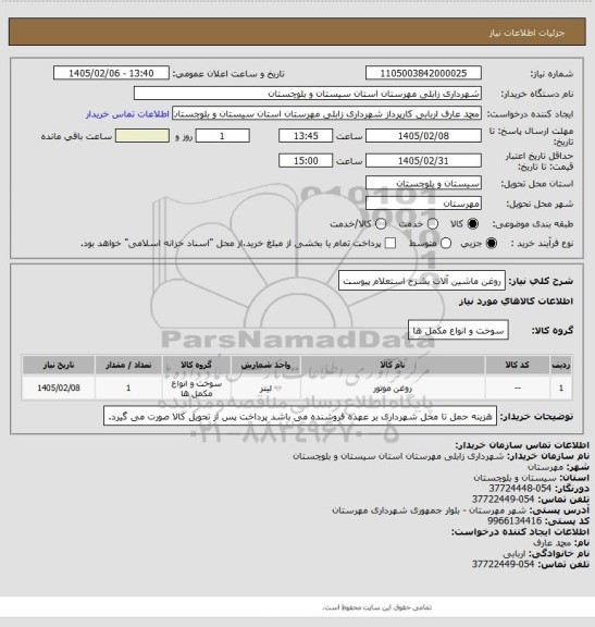 استعلام روغن ماشین آلات بشرح استعلام پیوست