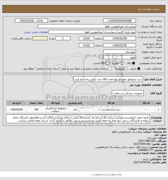 استعلام ست ونتیلاتور چمبردار نوزادتعداد 150 عدد ایرانی به شرط تایید