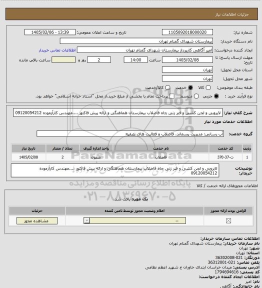 استعلام لایروبی و لجن کشی و فنر زنی چاه فاضلاب بیمارستان هماهنگی و ارائه پیش فاکتور ....مهندس کارآزموده 09120054212