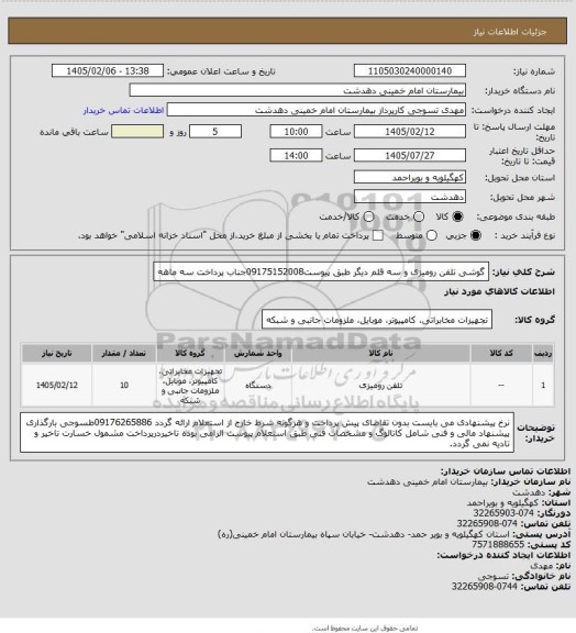 استعلام گوشی تلفن رومیزی و سه قلم دیگر طبق پیوست09175152008جناب پرداخت سه ماهه