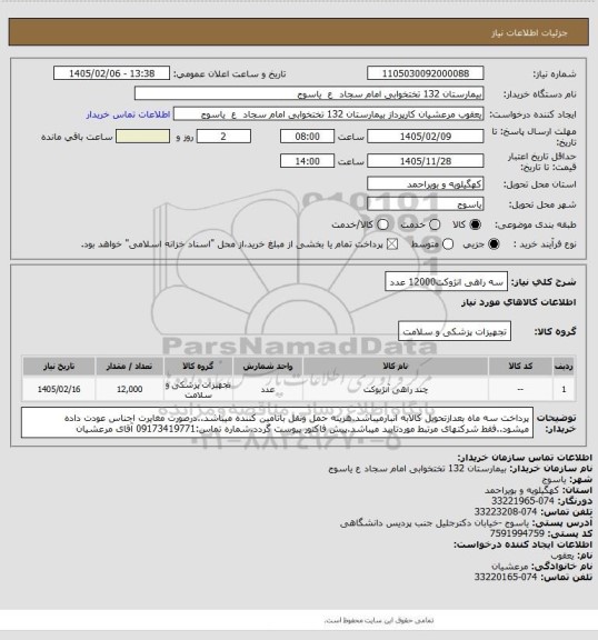 استعلام سه راهی انژوکت12000 عدد