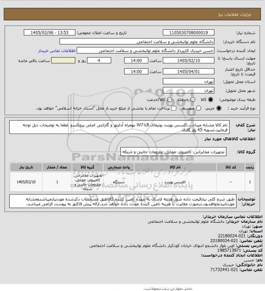 استعلام نام کالا مشابه میباشد.اکسس پوینت یونیفای W7-LR بهمراه آداپتور و گارانتی اصلی پرونکسو .لطفا به توضیحات ذیل توجه فرمایید.تسویه 45 روز کاری