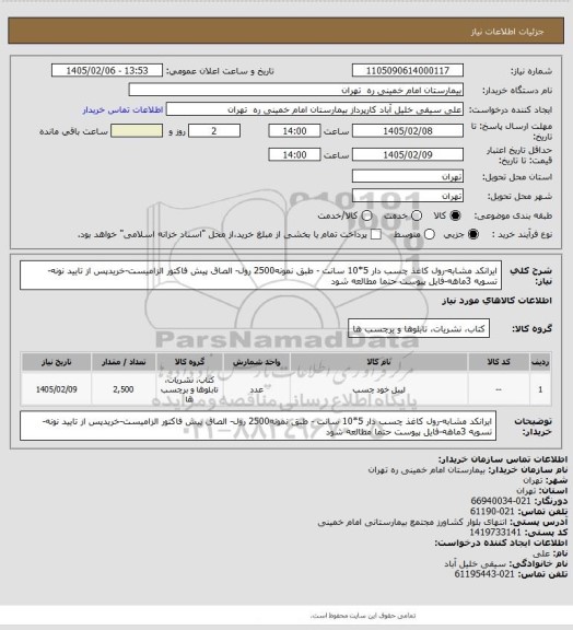 استعلام ایرانکد مشابه-رول کاغذ چسب دار 5*10 سانت - طبق نمونه2500 رول- الصاق پیش فاکتور الزامیست-خریدپس از تایید نونه- تسویه 3ماهه-فایل پیوست حتما مطالعه شود