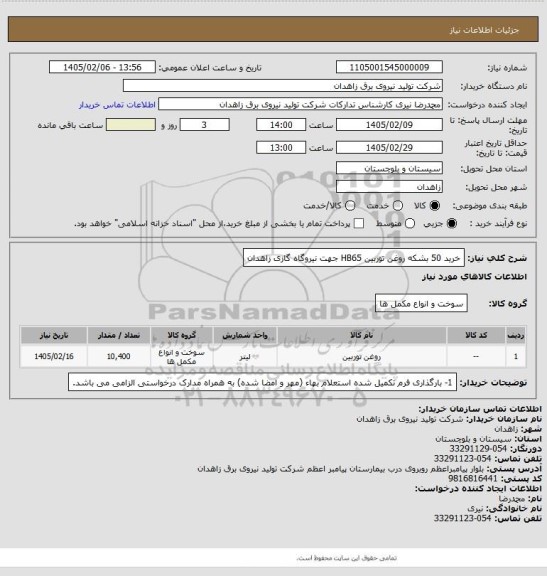 استعلام خرید 50 بشکه روغن توربین HB65 جهت نیروگاه گازی زاهدان
