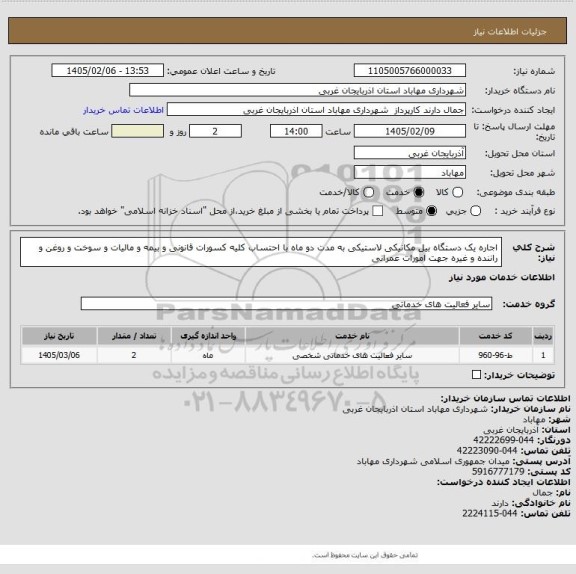 استعلام اجاره یک دستگاه بیل مکانیکی لاستیکی به مدت دو ماه با احتساب کلیه کسورات قانونی و بیمه و مالیات و سوخت و روغن و راننده و غیره جهت امورات عمرانی