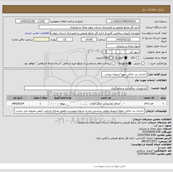 استعلام احداث بند خاکی حوزه شهری بروجن .