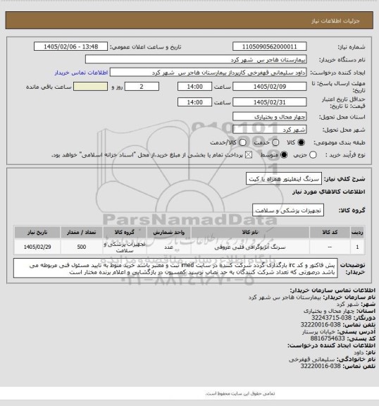 استعلام سرنگ اینفلیتور همراه با کیت