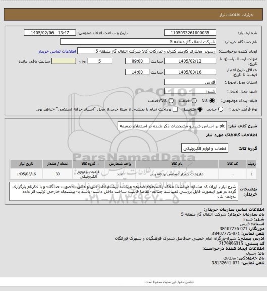 استعلام plc بر اساس شرح و مشخصات ذکر شده در استعلام ضمیمه