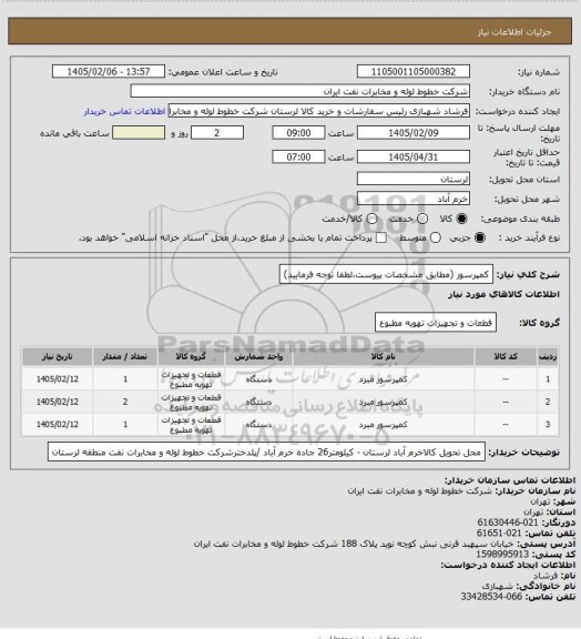 استعلام کمپرسور (مطابق مشخصات پیوست،لطفا توجه فرمایید)