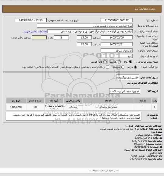 استعلام اکسیژناتور بزرگسال