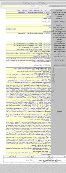 مناقصه, خط انتقال آب با لوله فولادی سایز۶۰۰ در خیابان نامجورشت از منظریه تا ستاد شرکت آب و فاضلاب استان گیل