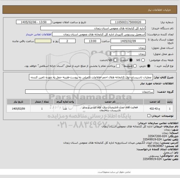 استعلام عملیات تاسیسات برق کتابخانه هلال احمر-اطلاعات تکمیلی به پیوست-هزینه حمل به عهده تامین کننده-