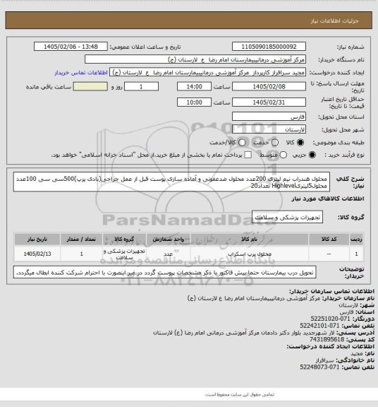 استعلام محلول هندراب نیم لیتری      200عدد
محلول ضدعفونی و آماده سازی پوست قبل از عمل جراحی(بادی پرپ)500سی سی    100عدد
محلول5لیتریHighlevel    تعداد20