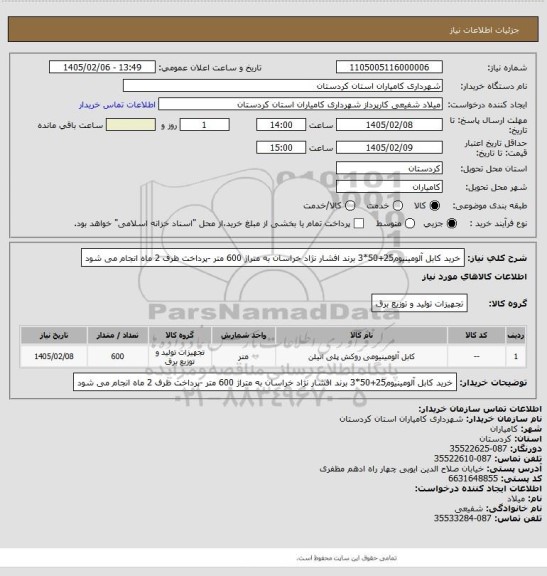 استعلام خرید کابل آلومینیوم25+50*3 برند افشار نژاد خراسان به متراژ 600 متر  -پرداخت ظرف 2 ماه انجام می شود