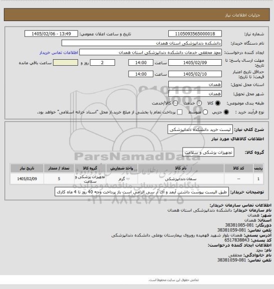 استعلام لیست خرید دانشکده دندانپزشکی