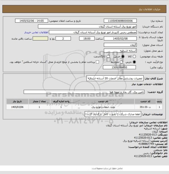 استعلام تعمیرات روشنایی معابر خدمات 20 آستانه اشرفیه