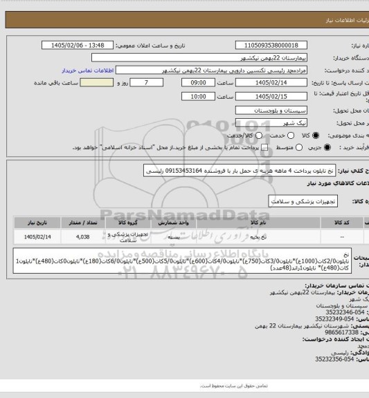 استعلام نخ نایلون
پرداخت 4 ماهه
هزینه ی حمل بار با فروشنده
09153453164 رئیسی