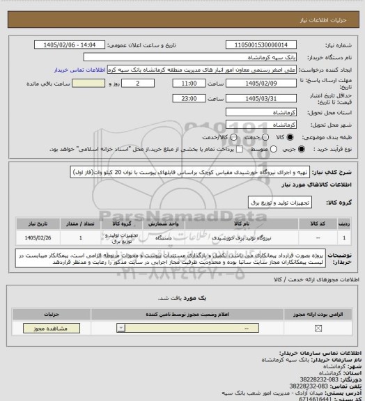 استعلام تهیه و اجرای  نیروگاه خورشیدی مقیاس کوچک براساس فایلهای پیوست با توان 20 کیلو وات(فاز اول)