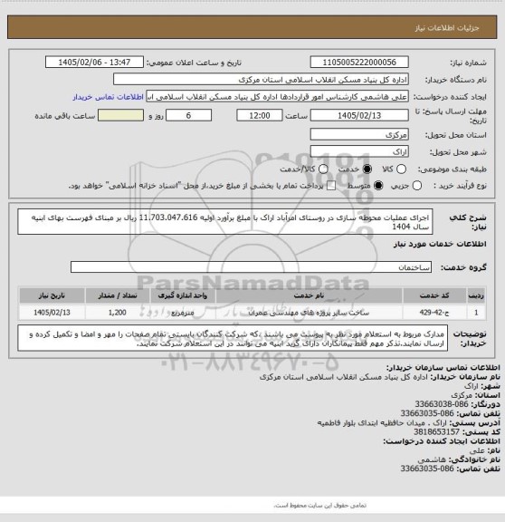 استعلام اجرای عملیات محوطه سازی در روستای امرآباد اراک با مبلغ برآورد اولیه  11.703.047.616  ریال بر مبنای فهرست بهای ابنیه سال 1404