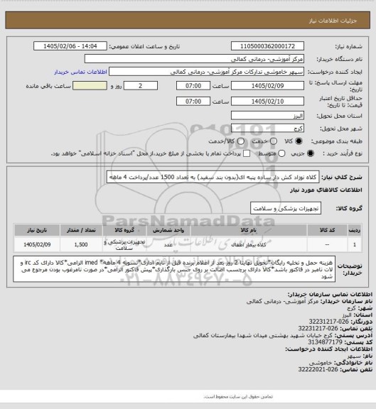 استعلام کلاه نوزاد کش دار ساده پنبه ای(بدون بند سفید) به تعداد 1500 عدد/پرداخت 4 ماهه