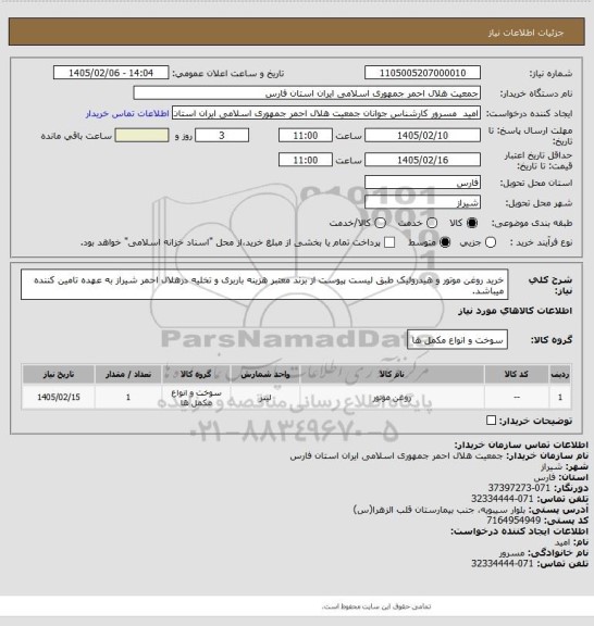 استعلام خرید روغن موتور و هیدرولیک طبق لیست پیوست از برند معتبر هزینه باربری و تخلیه درهلال احمر شیراز به عهده تامین کننده میباشد.