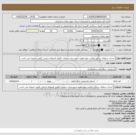 استعلام احداث بندهای سنگی ملاتی حوزه هوره شهرستان سامان. تکمیل فرمهای ارزیابی کیفی ضروری می باشد.
