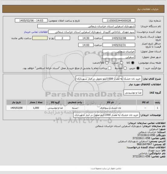 استعلام خرید نان خشک به مقدار 1000کیلو  تحویل در انبار  شهرداری