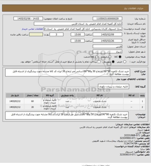 استعلام خرید تشک تکنفره 80*190وارتفاع 30 و80*180سانتی متر ارتفاع 30 ایران کد کالا مشابه جهت پیشگیری از اشتباه فایل پیوست مطالعه گردد
