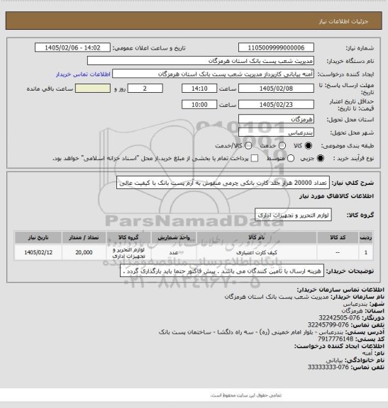 استعلام  تعداد 20000 هزار جلد کارت بانکی چرمی منقوش به آرم پست بانک با کیفیت عالی