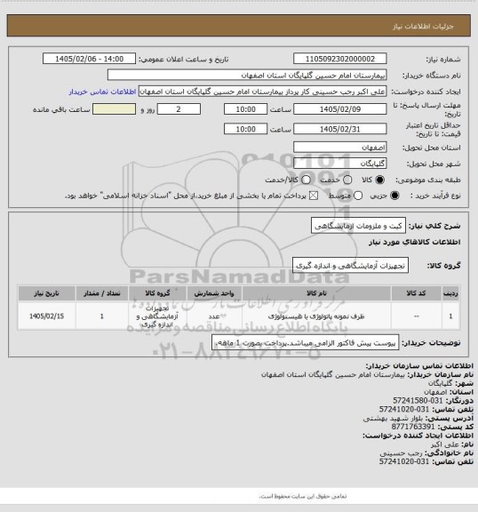 استعلام کیت و ملزومات ازمایشگاهی