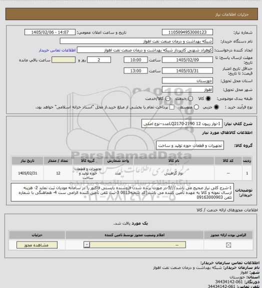 استعلام 1-نوار ریبون LQ2170-2190  
12عدد--نوع اصلی