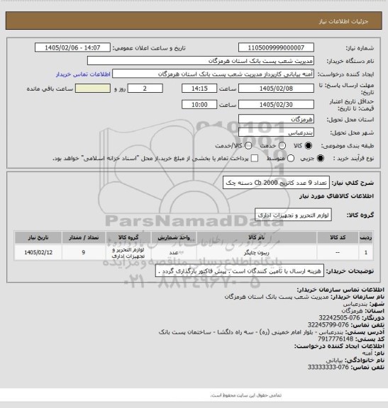 استعلام  تعداد 9 عدد کاتریج Cb 2000  دسته چک