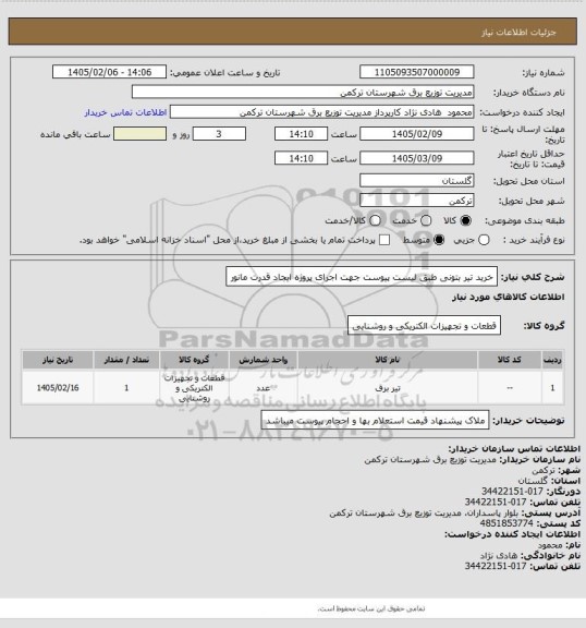 استعلام خرید تیر بتونی طبق لیست پیوست جهت اجرای پروژه ایجاد قدرت مانور