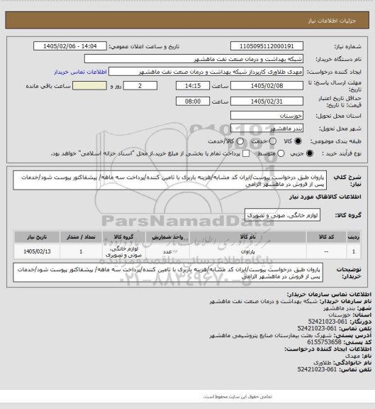 استعلام پاروان طبق درخواست پیوست/ایران کد مشابه/هزینه باربری با تامین کننده/پرداخت سه ماهه/ پیشفاکتور پیوست شود/خدمات پس از فروش در ماهشهر الزامی