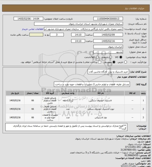 استعلام خرید لاستیک و تیوب کارگاه ماشین آلات