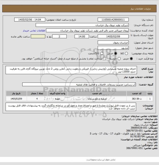 استعلام اجرای  پروژه تصفیه شیمیایی (وارنیش زدایی)، فیزیکی و رطوبت زدایی آنلاین روغن 2 تانک توربین  
  نیروگاه گازی قاین به ظرفیت حدود 13000 لیتر
