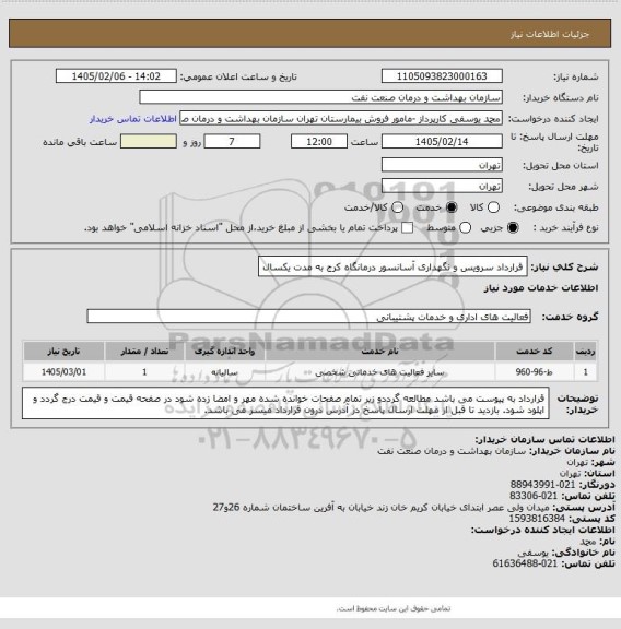 استعلام قرارداد سرویس و نگهداری آسانسور درمانگاه کرج به مدت یکسال