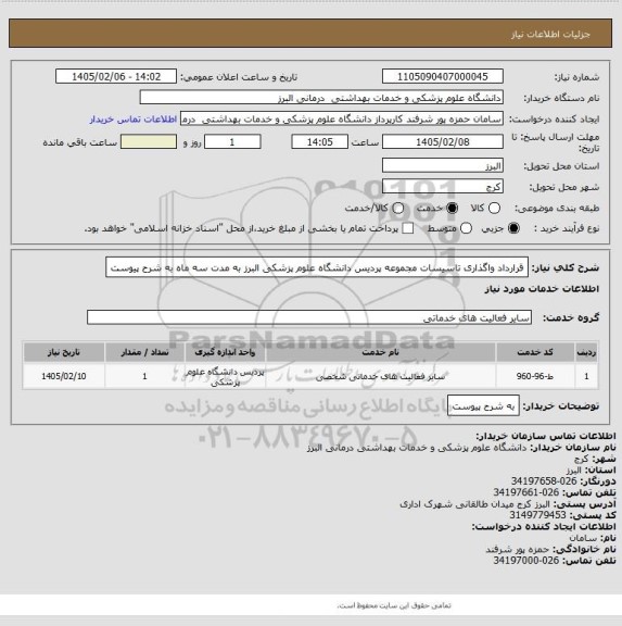 استعلام قرارداد واگذاری تاسیسات مجموعه پردیس دانشگاه علوم پزشکی البرز به مدت سه ماه به شرح پیوست
