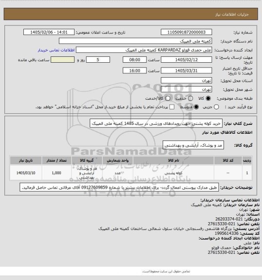 استعلام خرید کوله پشتی جهت رویدادهای ورزشی در سال 1405 کمیته ملی المپیک