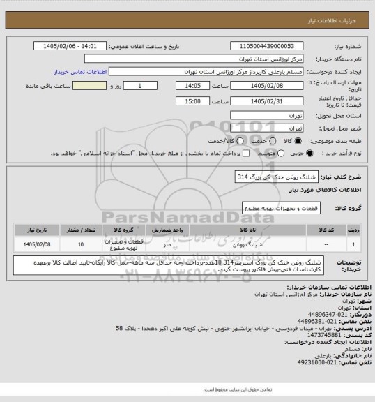 استعلام شلنگ روغن خنک کن بزرگ 314