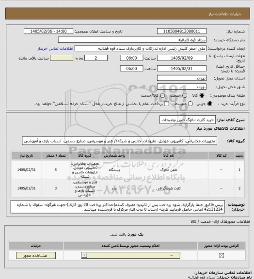 استعلام خرید کارت انالوگ طبق توضیحات
