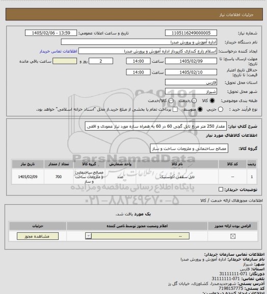 استعلام مقدار 250 متر مربع تایل گچی 60 در 60 به همراه سازه مورد نیاز عمودی و افقی