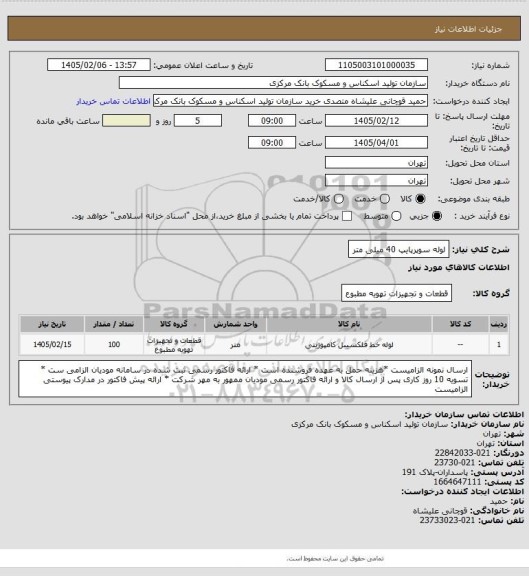 استعلام لوله سوپرپایپ 40 میلی متر