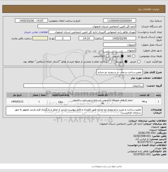 استعلام تعمیر،ساخت و نصب در و پنجره دو جداره