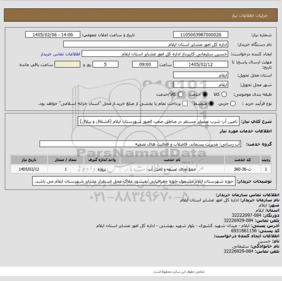 استعلام تامین آب شرب عشایر مستقر در مناطق صعب العبور شهرستان ایلام (قشلاق و ییلاق)