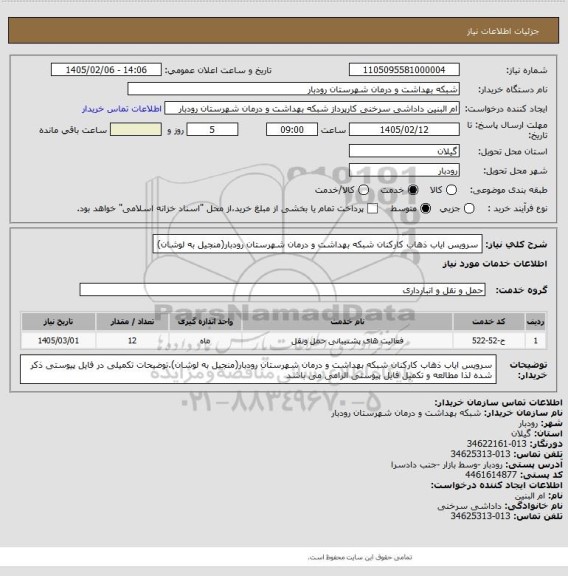 استعلام سرویس ایاب ذهاب کارکنان شبکه بهداشت و درمان شهرستان رودبار(منجیل به لوشان)