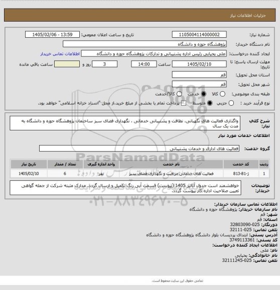 استعلام واگذاری فعالیت های نگهبانی،  نظافت و پشتیبانی خدماتی ،  نگهداری فضای سبز ساختمان پژوهشگاه حوزه و دانشگاه به مدت یک سال